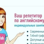 Репетитор по английскому языку