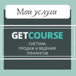 Базовые настройки Геткурса Getcourse