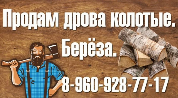 Фото Продам дрова колотые 