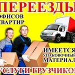 Грузчики / Переезды / Вывоз мусора / Газели