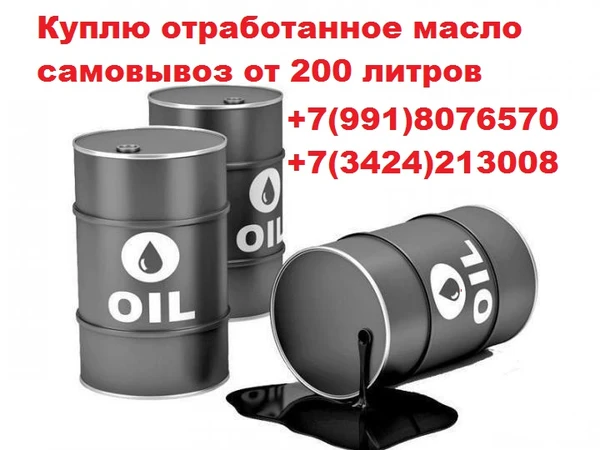 Фото Куплю масло отработанное !!!