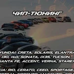 Чип-тюнинг Hyundai, Kia, Toyota, Honda, VAG