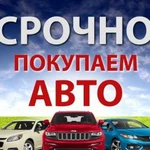 Автовыкуп