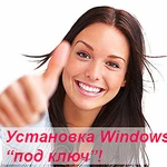 Установка Windows под ключ на дому 