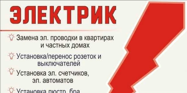 Фото Электрик