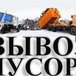 Вывоз мусора