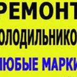 Ремонт холодильников выезд бесплатный