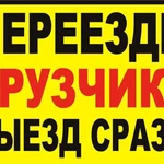 Переезды Грузчики Одинцово. Грузоперевозки. Газель. 