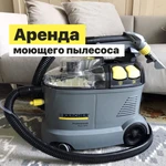 Аренда моющего пылесоса