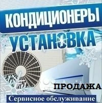 Фото Установка кондиционеров, чистка, ремонт