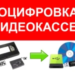 Оцифровка с видеокассет и Mini-DV на флэшку или DVD