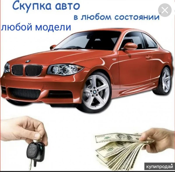 Фото Выкуп авто скупка авто