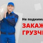 Грузчики Газель Грузоперевозки