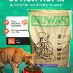 фото Сухой корм для взрослых кошек Nuwak 12кг