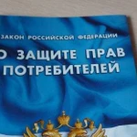 Защита прав потребителей