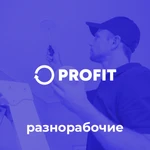 Услуги разнорабочих