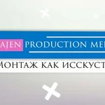 Видеомонтаж Вашего медиаконтента