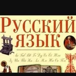 Репетиторство русский язык 1-9 кл, огэ