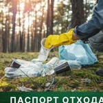 Паспорта отходов оформление