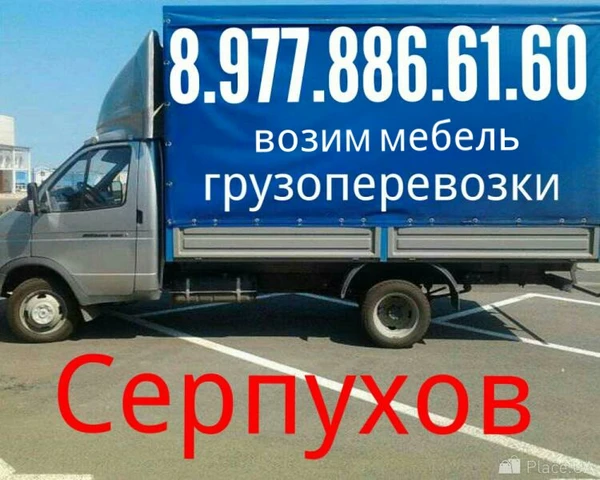 Фото Грузоперевозки 8.977.886.61.60 ПЕРЕВОЗИМ МЕБЕЛЬ 