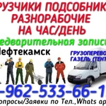 РАЗНОРАБОЧИЕ,ГРУЗЧИКИ,ГАЗЕЛЬ