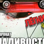 Автопрокат Владивосток. С нами надежно и удобно