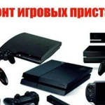 Ремонт игровых приставок