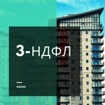 Декларация 3-НДФЛ 