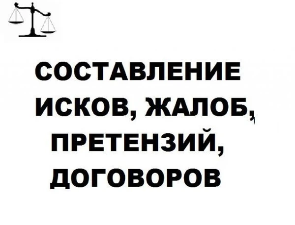 Фото Юрист. Оформление, составление исков, документов, договоров