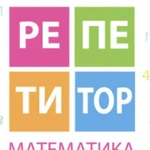 Репетитор по математике