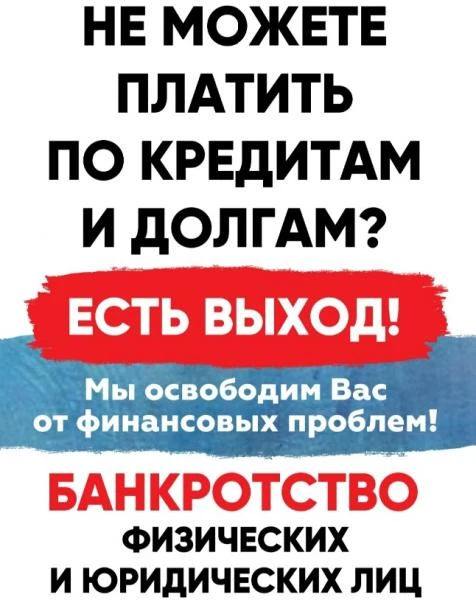 Фото Банкротство. Списание долгов.