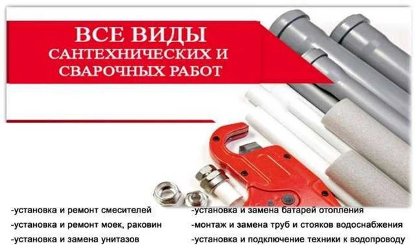 Фото Все виды сантехнических и сварочных работ