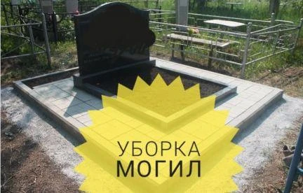 Фото Уборка на кладбище город Батайск