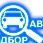 Автоподбор - Автоконсультация