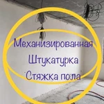 Механизированная Штукатурка, Стяжка пола