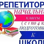 Репетитор. Начальные классы. Подготовка к школе