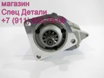 Фото №4 Hyundai Стартер D6DA NEW 0K87T18400