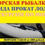 Аренда Прокат Лодки Морская Рыбалка