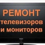 Ремонт Телевизоров Мониторов качественный