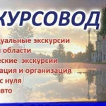 Личный экскурсовод по Туле и области+ организатор