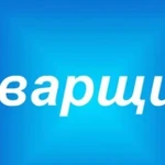 Сварочные работы.