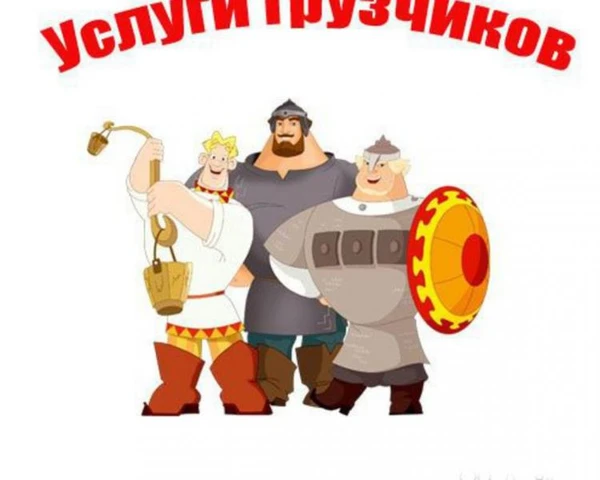 Фото услуги опытных грузчиков. Грузоперевозки Газель