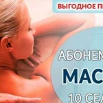 Абонементы на массаж спины и воротниковой зоны