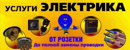 Фото Электрик