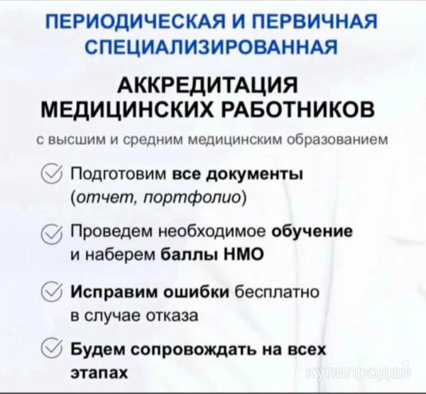 Фото Периодическая и первичная специализированная аккредитация под ключ ?