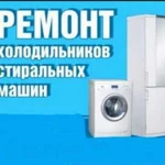 Ремонт холодильников и стиральных машин, газ плит