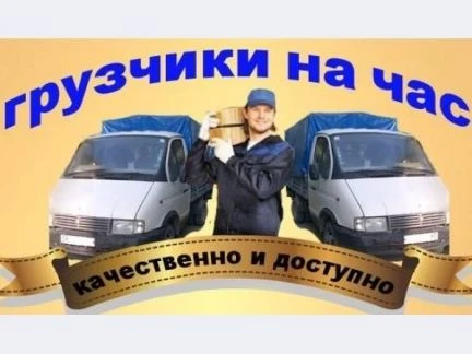 Фото Услуга Грузчиков и Газели