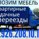 Грузоперевозки 8.926.208.10.18 БЕЗ ПОЭТАЖНЫХ ОПЛАТ