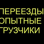 Фото №4 Намечается переезд в новую квартиру. Авто. Грузчики. 