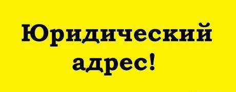 Фото Регистрация юридического адреса в Ростове-на-Дону, Аксае.